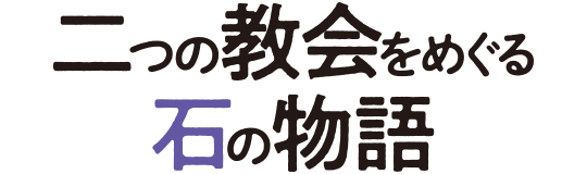 二つの教会をめぐる石の物語