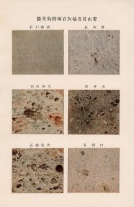 「安山岩及凝灰岩琢磨効果圖」 ※中左・左下は大谷石 臨時議院建築局 編 『本邦産建築石材』 1921年, 重松養二 所収 国立科学博物館蔵