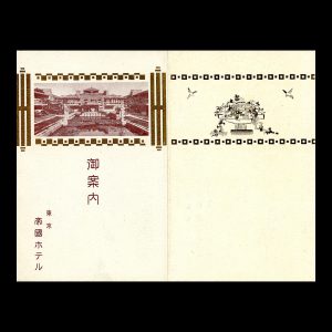 帝國ホテル 編 『御案内 帝國ホテル 東京日比谷』 帝國ホテル, 1923~昭和初期 より 表紙・裏表紙 個人蔵