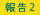 報告 報告
