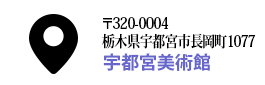 アドレス 〒320-0004 栃木県宇都宮市長岡町1077