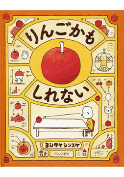りんごかもしれない