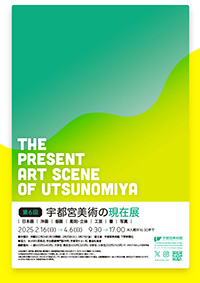 第6回 宇都宮美術の現在展