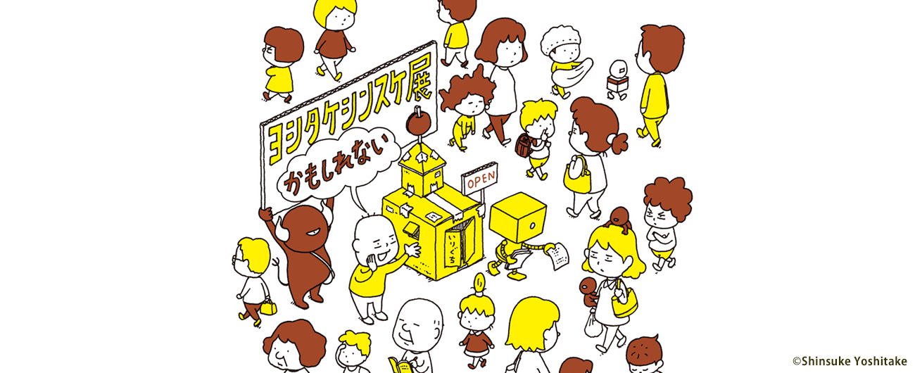 ヨシタケシンスケ展