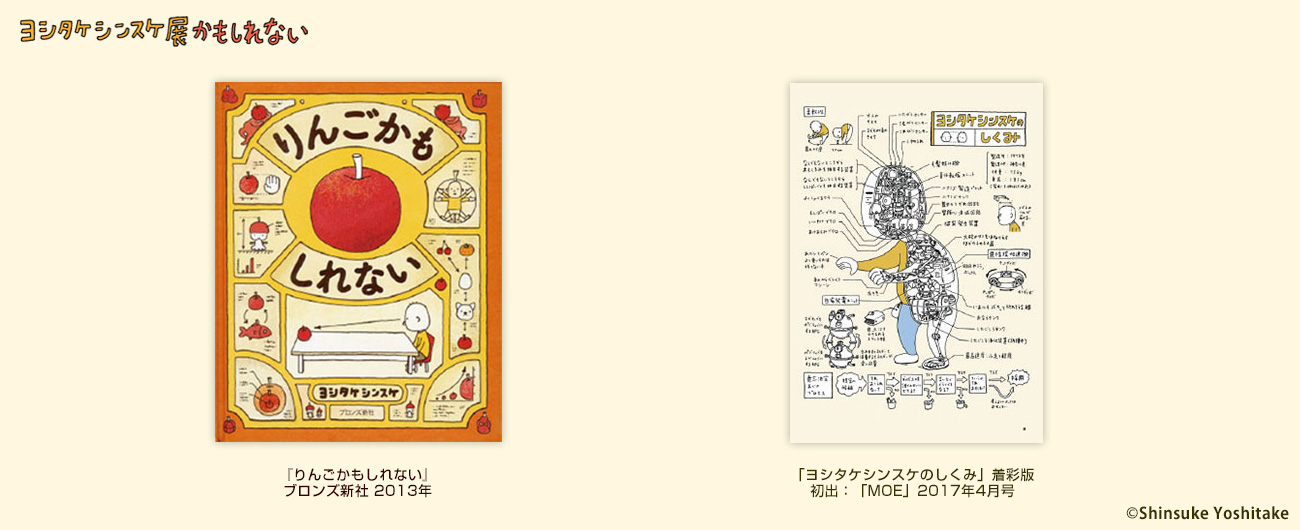 ヨシタケシンスケ展