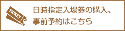オンラインチケットのご購入はこちら